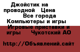 Джойстик на XBOX 360 проводной › Цена ­ 1 500 - Все города Компьютеры и игры » Игровые приставки и игры   . Чукотский АО